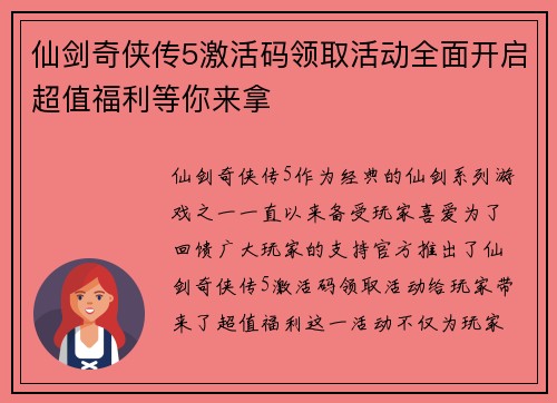 仙剑奇侠传5激活码领取活动全面开启超值福利等你来拿