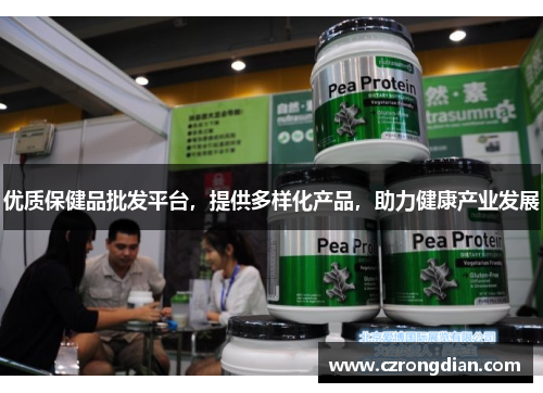 优质保健品批发平台，提供多样化产品，助力健康产业发展