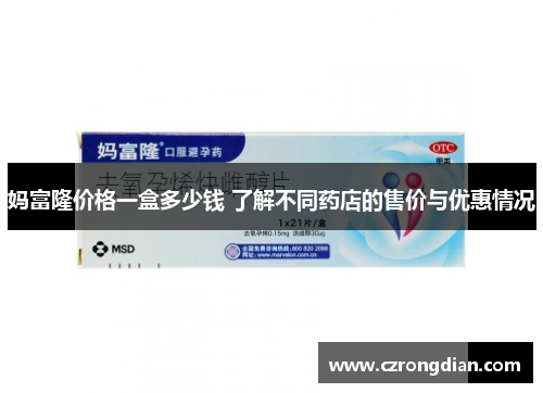 妈富隆价格一盒多少钱 了解不同药店的售价与优惠情况