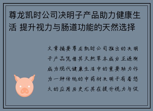 尊龙凯时公司决明子产品助力健康生活 提升视力与肠道功能的天然选择