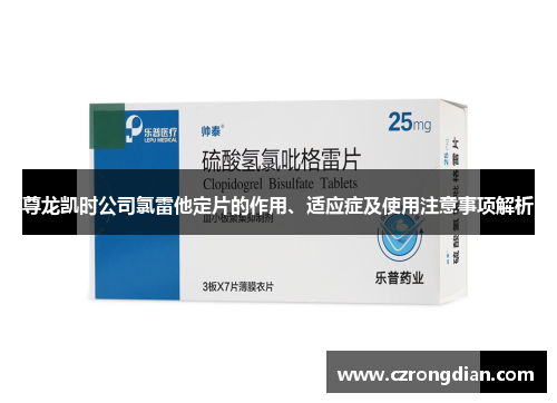 尊龙凯时公司氯雷他定片的作用、适应症及使用注意事项解析