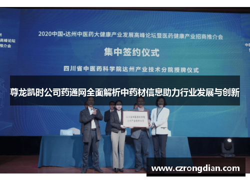 尊龙凯时公司药通网全面解析中药材信息助力行业发展与创新