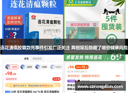 连花清瘟胶囊致死事件引发广泛关注 真相背后隐藏了哪些健康风险