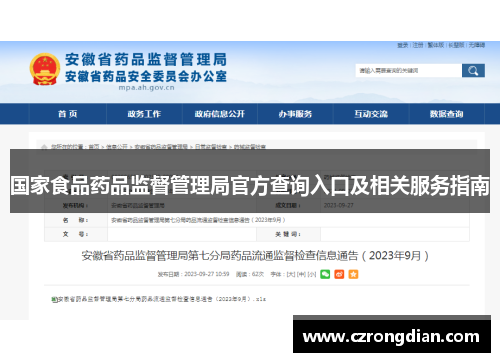 国家食品药品监督管理局官方查询入口及相关服务指南