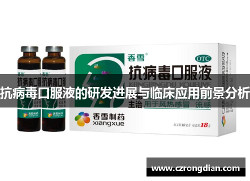 抗病毒口服液的研发进展与临床应用前景分析