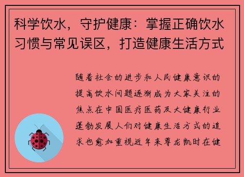 科学饮水，守护健康：掌握正确饮水习惯与常见误区，打造健康生活方式