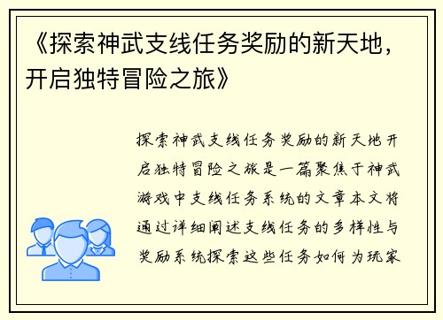 《探索神武支线任务奖励的新天地，开启独特冒险之旅》