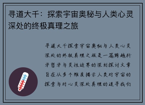 寻道大千：探索宇宙奥秘与人类心灵深处的终极真理之旅